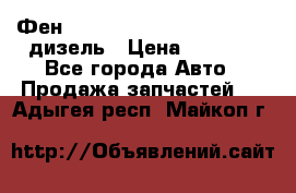 Фен Webasto air tor 2000st 24v дизель › Цена ­ 6 500 - Все города Авто » Продажа запчастей   . Адыгея респ.,Майкоп г.